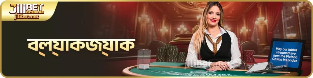 Jilibet ব্ল্যাকজ্যাক